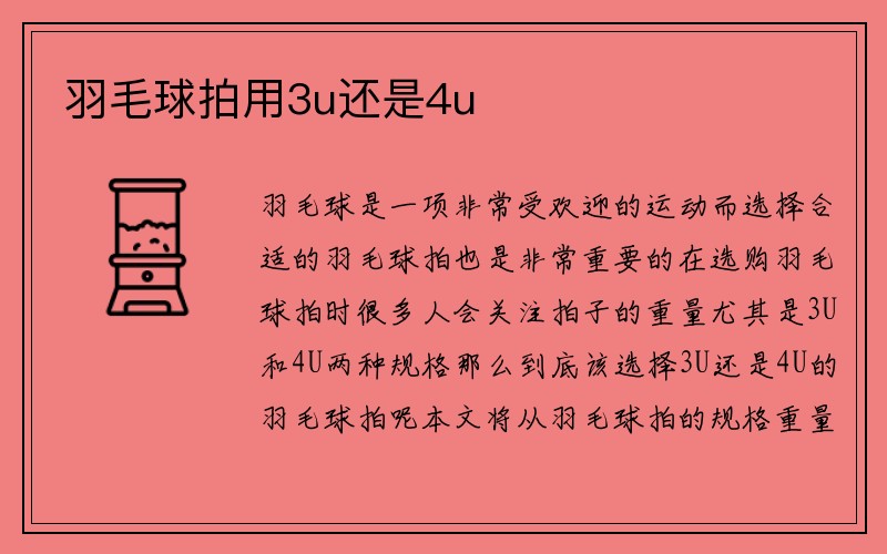 羽毛球拍用3u还是4u