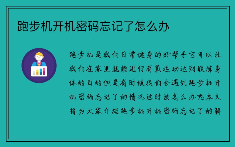 跑步机开机密码忘记了怎么办