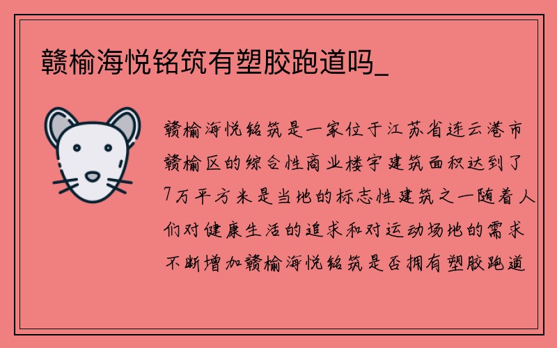 赣榆海悦铭筑有塑胶跑道吗_