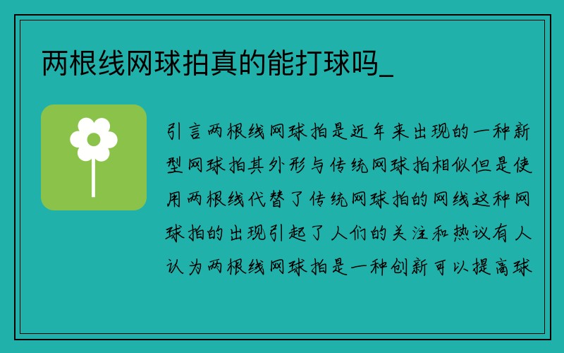 两根线网球拍真的能打球吗_