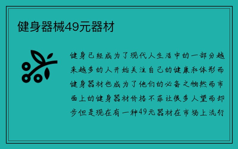 健身器械49元器材