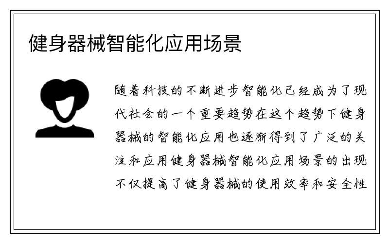 健身器械智能化应用场景